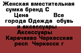 Женская вместительная сумка бренд Сoccinelle › Цена ­ 10 000 - Все города Одежда, обувь и аксессуары » Аксессуары   . Карачаево-Черкесская респ.,Черкесск г.